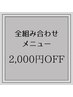 【8月14日限定/単品メニュー不可】全組み合わせメニュー2000円オフ