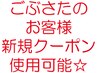 ★ごぶさたクーポン★半年以上来店ない方はご希望の新規クーポン利用OK♪