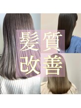 髪質のお悩みご相談ください。【髪質改善】