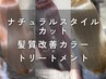 【ナチュラルスタイル】カット+髪質改善カラー+トリートメント￥17820→￥12470