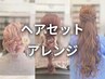 【MURATA指名限定】お呼ばれヘアセット ￥6,600→￥5,500