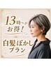 【13時～がお得！白髪ぼかしプラン】カット+カラー+白髪ぼかしハイライト