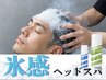 【夏限定】氷感スパで瞬間冷却カット+フローズンスパ 10120円