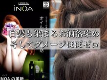 大人気メニュー☆白髪も染まるお洒落染め【イノアカラー】