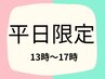 平日13～１７時限定メニュー　髪質改善　全体＋コラーゲン4620～円→4070～円