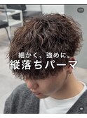 細かめ強め縦落ちパーマ