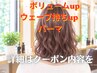 パーマ 5%OFF 髪質改善TM付【パーマでの傷み/でもボリュームも気になる方】