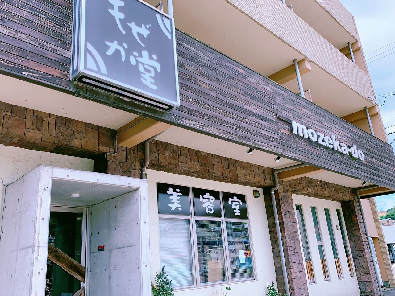 美容室もぜか堂｜ホットペッパービューティー