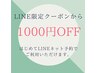 【はじめてLINEネット予約でクーポンから更に1000円OFF】LINE検索→@lilt