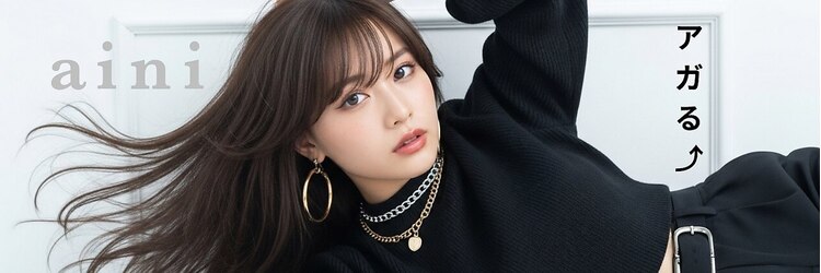 アイニ 天王寺アポロ店(aini)のサロンヘッダー