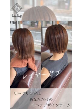 リープリング(Liebling) 「レイヤーボブ」で自然に垢抜け
