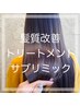【資生堂】髪質改善サブリミックTR+カット10670円～11440円