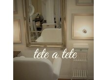 テテアテテ(tete a tete)