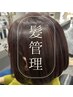 髪管理Aコース（カットカラー/美髪マシン/水素/炭酸/ヘッドスパ