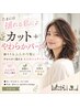 たまには揺れる私に♪カット＋やわらかパーマ