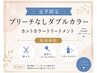 【夏季限定】ブリーチなしWカラー＋艶が出るカラー(白髪染め可)＋カット＋TR
