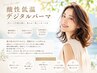 【美髪パーマ】デジタルパーマ＋カット→￥12,800