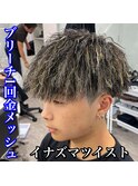 マッシュ/イナズマツイスト/金ハイライト