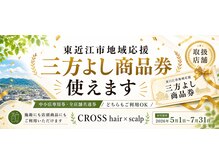 クロス(CROSS)の雰囲気（東近江市地域応援三方よし商品券、施術も店頭商品もご利用OK！）