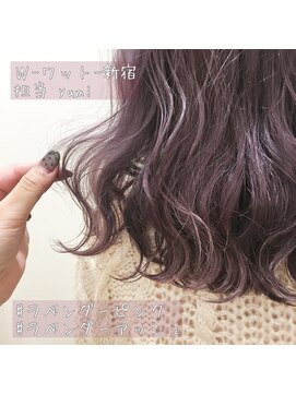 ワット 新宿店 【W-ワット-新宿店担当 yumi】ラベンダーアッシュ