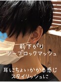 襟足を刈り上げ！スタイリッシュな前下がりマッシュ2