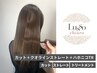 【ストレート・縮毛矯正】似合わせカット＆クオラインストレート＆ハホニコTR