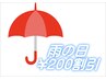 ★【雨の日割引き】　　　¥200割引き★ 