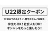  ＼ U22限定クーポン ／2200円引き