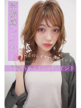 ディスオモテサンドウ 表参道(This OMOTESANDO) 浮遊感レイヤースタイル!(表参道 青山)