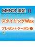 メンズ限定【選べるWAXプレゼント】カット＋パーマ＋ケアトリートメント＋WAX
