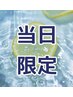 【当日限定】見つけたらラッキー　カット＋極上TR 9980円→
