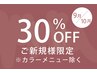 【９月/10月限定】★ご新規様限定ALL30%OFFキャンペーン★※カラー除く