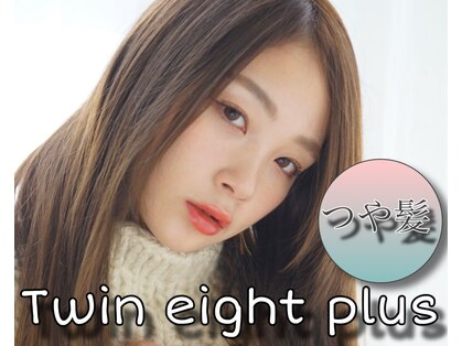 ツインエイトプラス(Twin eight plus+)の写真