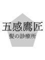 五感鷹匠 髪の診療所/五感鷹匠【鷹匠/静岡/髪質改善/縮毛矯正】