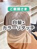 《ご新規様限定》白髪・カラーリタッチ(2cm以内) 【￥880オフ】