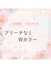 【髪に優しく明るくしたい方】ブリーチなしWカラー￥9,900