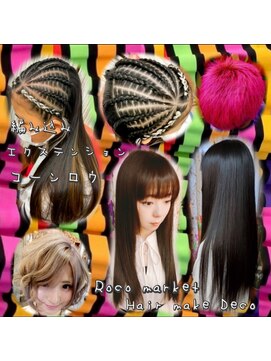 ヘアーメイク デコ トウキョウ 大島店(hair make Deco. Tokyo) 編み込みエクステンション、シールエクステ、コーンロウ