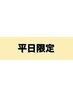 【平日13～17時限定】カット＋10分スパ　¥4950