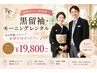 【結婚式参列】黒留袖＋モーニングレンタル＋当日着付け無料