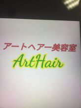 アートヘアー美容室（ArtHair）