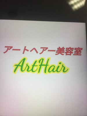 アートヘアー美容室(ArtHair)