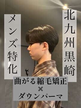 ボノ(vo_no) 【黒崎メンズ】曲がる縮毛矯正