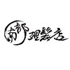 南部理髪店のお店ロゴ