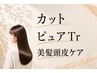 女性カット美髪頭皮ケアコース【カット+ピュアTr+美髪頭皮ケア】