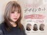 【1日3名限定・saki指名限定】似合わせ デザインカット