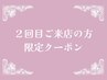 【2回目のご来店かつ4ヶ月以内のお客様限定】 ★20％OFF★