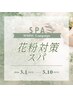 【季節限定スパ】　ロングコース￥8800（65分）／ショート￥5500（30分）
