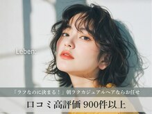 レーベン(Leben)