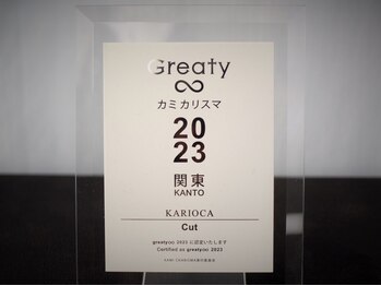 カリオカ(KARIOCA)の写真/【宇都宮市・簗瀬町】《美容ミシュラン髪カリスマ東京2023/GREATY∞部門受賞サロン》なりたいをカタチに。