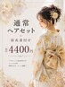 通常ヘアセット+浴衣着付け【15時~4400円】※早朝料金は下記を確認